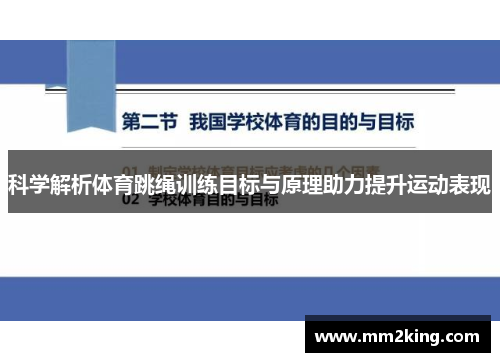 科学解析体育跳绳训练目标与原理助力提升运动表现 科学解析体育跳绳训练目标与原理助力提升运动表现
