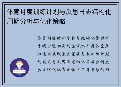 体育月度训练计划与反思日志结构化周期分析与优化策略