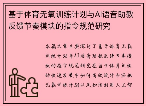 基于体育无氧训练计划与AI语音助教反馈节奏模块的指令规范研究 基于体育无氧训练计划与AI语音助教反馈节奏模块的指令规范研究