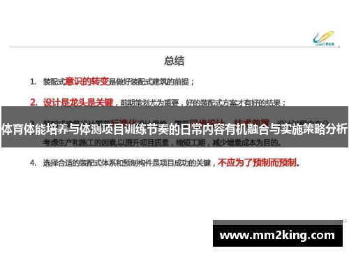 体育体能培养与体测项目训练节奏的日常内容有机融合与实施策略分析 体育体能培养与体测项目训练节奏的日常内容有机融合与实施策略分析