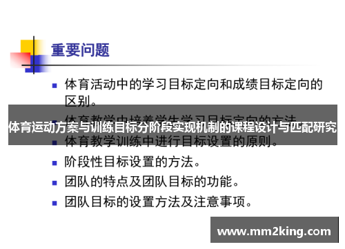 体育运动方案与训练目标分阶段实现机制的课程设计与匹配研究