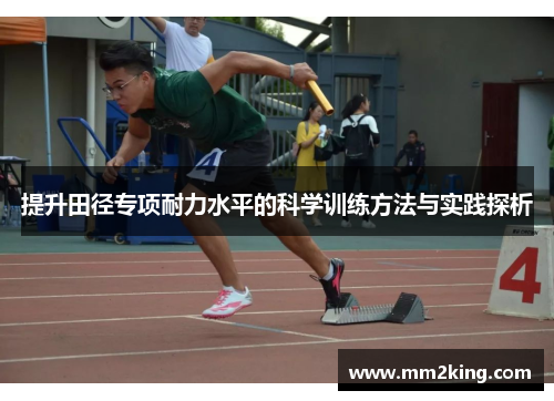提升田径专项耐力水平的科学训练方法与实践探析 提升田径专项耐力水平的科学训练方法与实践探析
